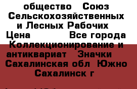 2) общество : Союз Сельскохозяйственных и Лесных Рабочих › Цена ­ 9 000 - Все города Коллекционирование и антиквариат » Значки   . Сахалинская обл.,Южно-Сахалинск г.